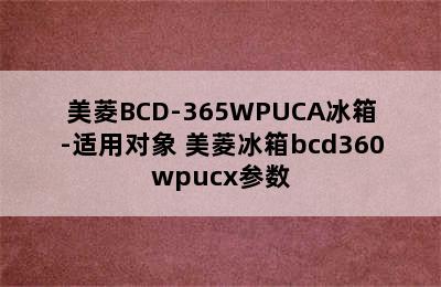 美菱BCD-365WPUCA冰箱-适用对象 美菱冰箱bcd360wpucx参数